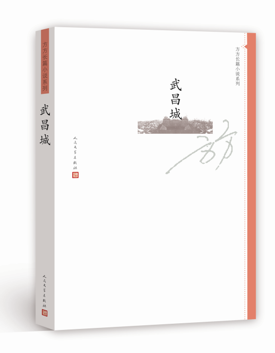 武昌城（方方著长篇小说）