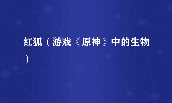 红狐（游戏《原神》中的生物）