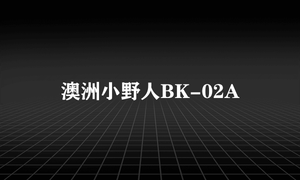 澳洲小野人BK-02A