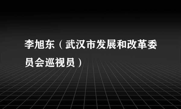 李旭东（武汉市发展和改革委员会巡视员）
