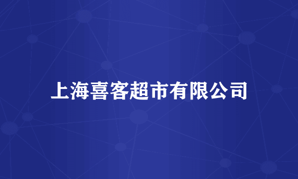 上海喜客超市有限公司