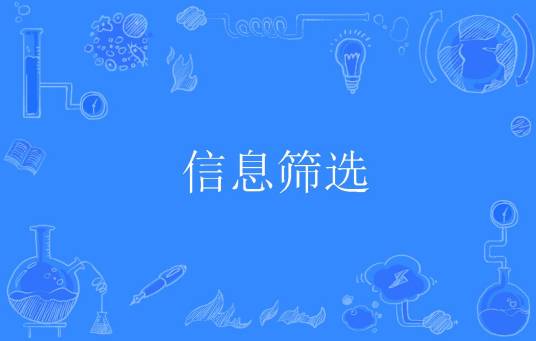 信息筛选