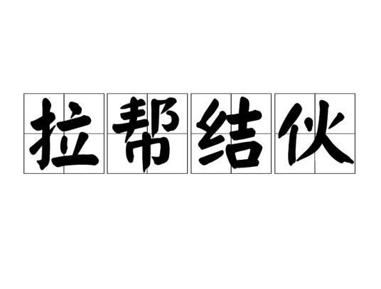 拉帮结伙（词语）