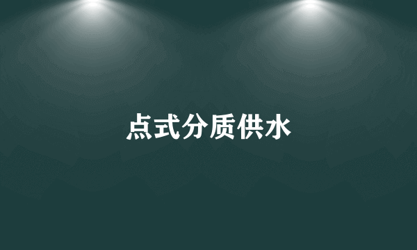 点式分质供水
