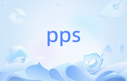 pps（人口比例概率抽样方法）