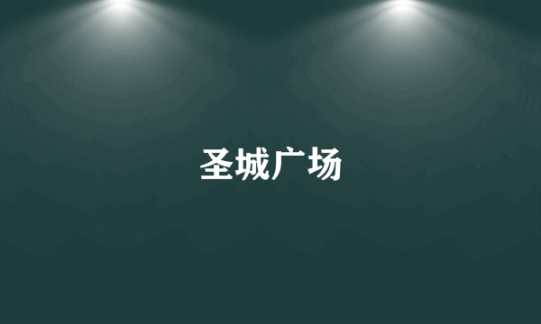 圣城广场