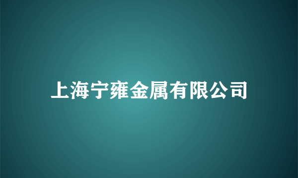 上海宁雍金属有限公司