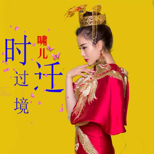 背叛（2018年啸儿演唱歌曲）