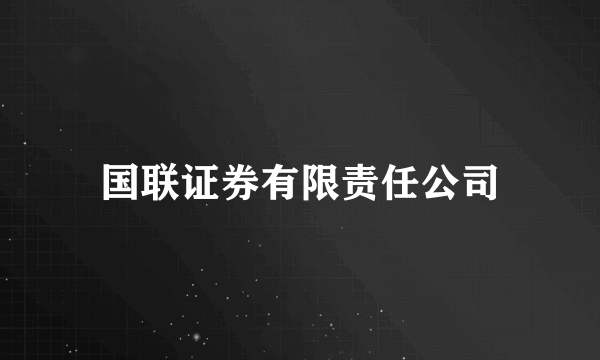 国联证券有限责任公司