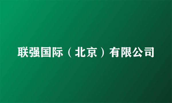 联强国际（北京）有限公司