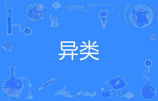 异类（汉语词语）