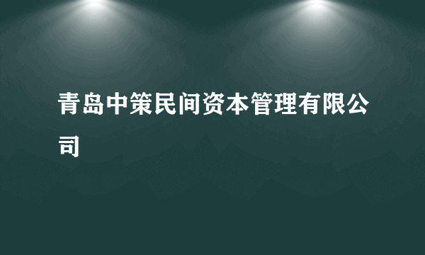 青岛中策民间资本管理有限公司