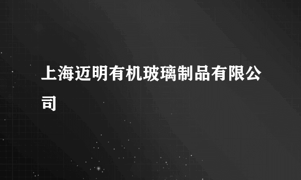 上海迈明有机玻璃制品有限公司