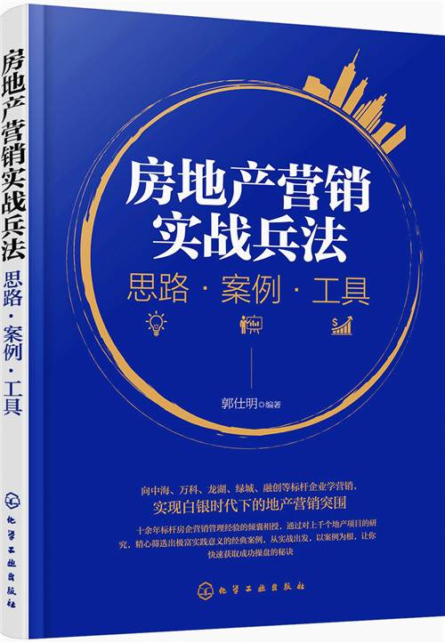 房地产营销实战兵法：思路·案例·工具