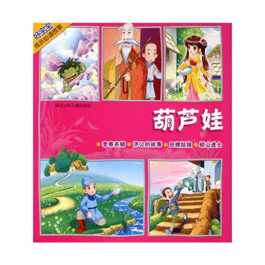 葫芦娃（2010年浙江少年儿童出版社出版的图书）