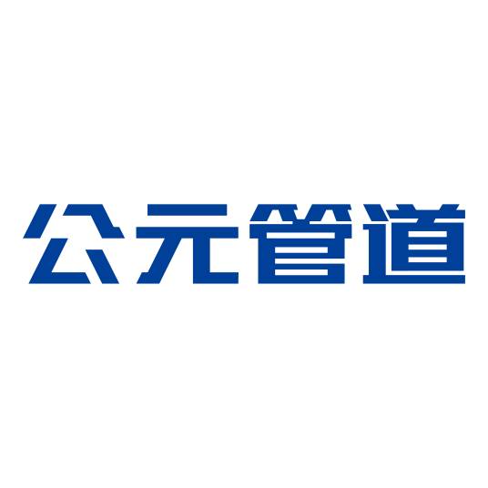 公元管道