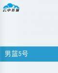 男篮5号