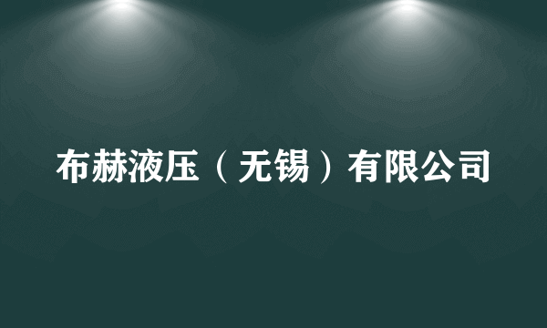 布赫液压（无锡）有限公司