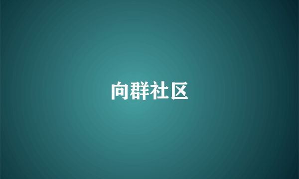 向群社区