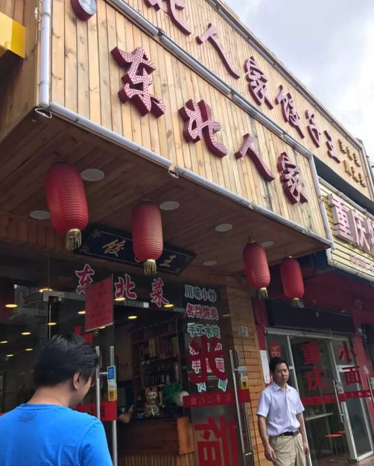 东北人家（灵岩南路）