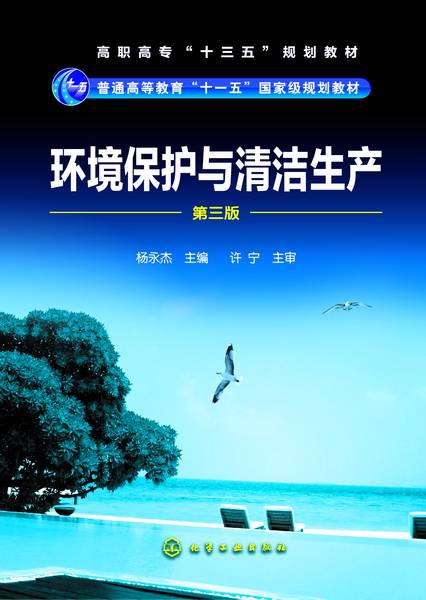 环境保护与清洁生产（第三版）