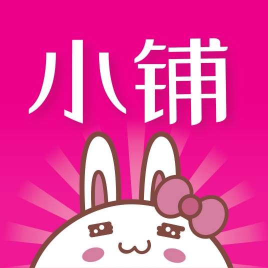 小铺来了