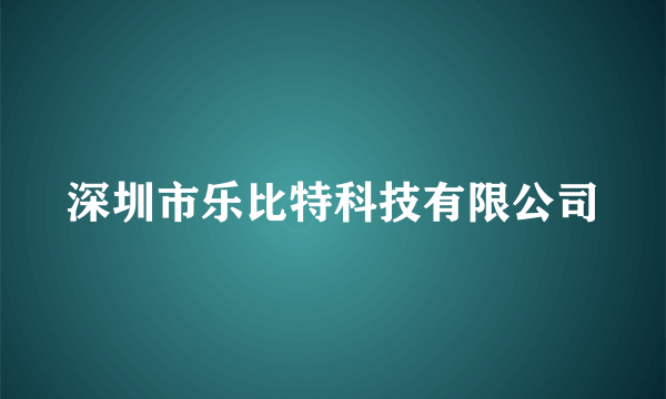 深圳市乐比特科技有限公司