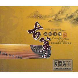 古筝-高山流水