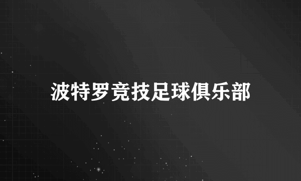 波特罗竞技足球俱乐部
