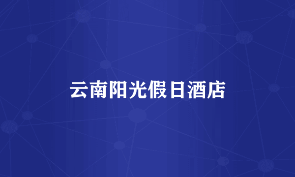 云南阳光假日酒店