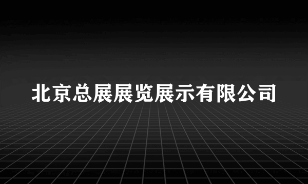 北京总展展览展示有限公司
