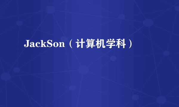 JackSon（计算机学科）