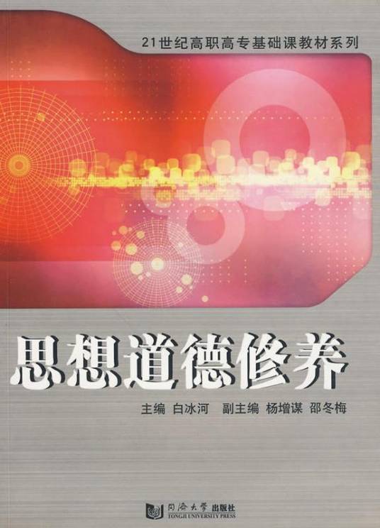思想道德修养（2005年同济大学出版社出版的图书）