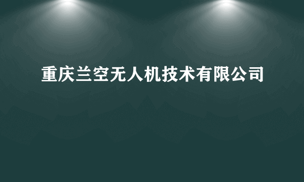 重庆兰空无人机技术有限公司