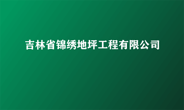 吉林省锦绣地坪工程有限公司
