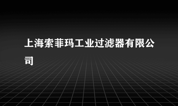 上海索菲玛工业过滤器有限公司