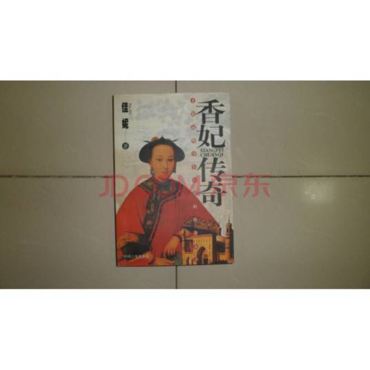 香妃传奇