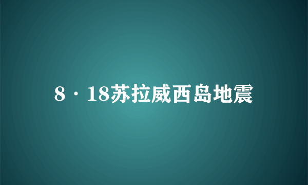 8·18苏拉威西岛地震