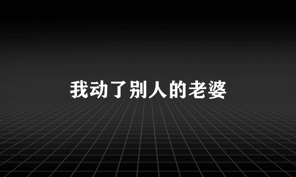 我动了别人的老婆