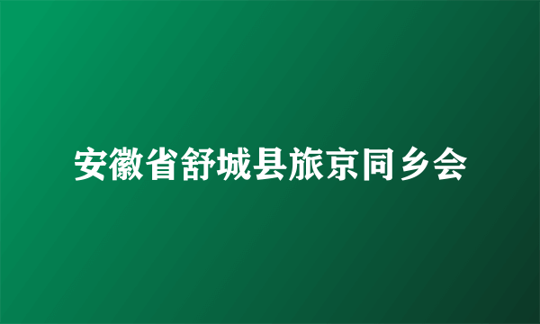 安徽省舒城县旅京同乡会