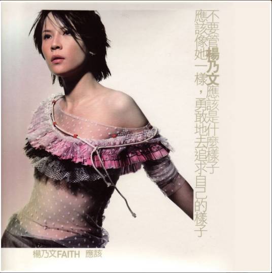 应该（2001年杨乃文发行的音乐专辑）