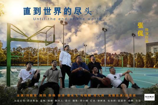 直到世界的尽头（由四古影业出品，演员刘振安主演的微电影）
