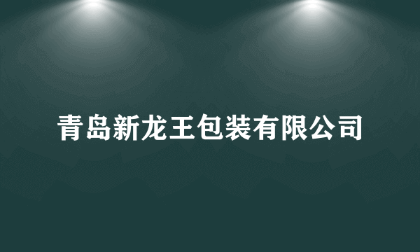 青岛新龙王包装有限公司