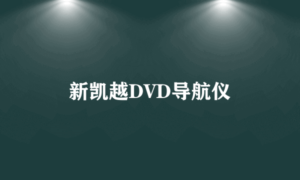 新凯越DVD导航仪