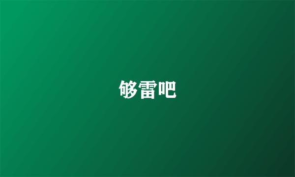 够雷吧