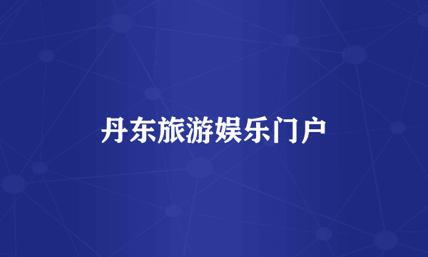 丹东旅游娱乐门户