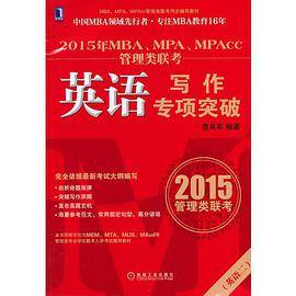 2015年MBA,MPA,MPAcc管理类联考英语写作专项突破（机械工业出版社出版的图书）