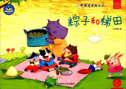 熊猫派派3：粽子和梯田