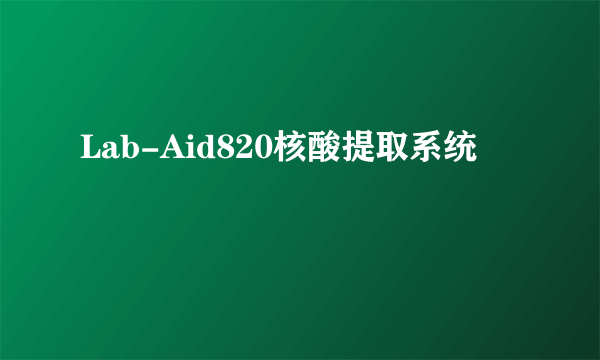 Lab-Aid820核酸提取系统