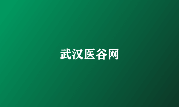 武汉医谷网